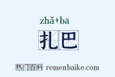 扎巴是什么意思的图片